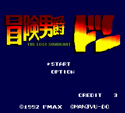Bouken Danshaku Don: The Lost Sunheart title screen for PC Engine